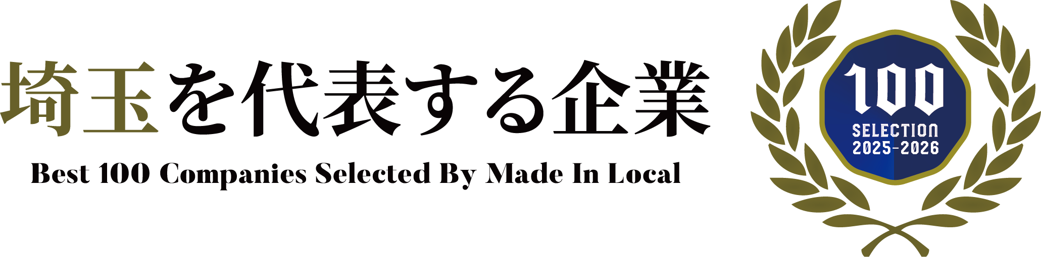 埼玉を代表する企業Best100